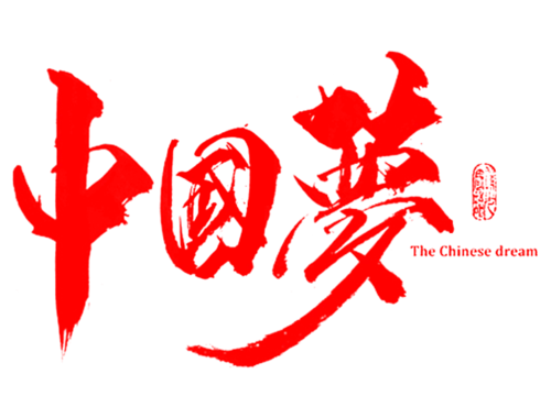 中国梦毛笔字图片