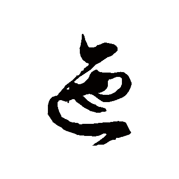 迤是什么意思|迤怎么读_笔顺_拼音_笔画_新华字典