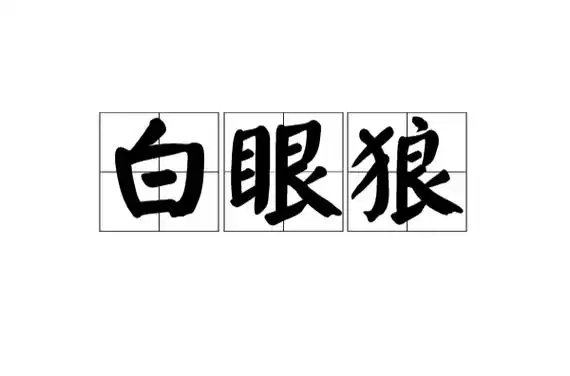 现在多用来形容忘恩负义,过河拆桥,恩将仇报的人.