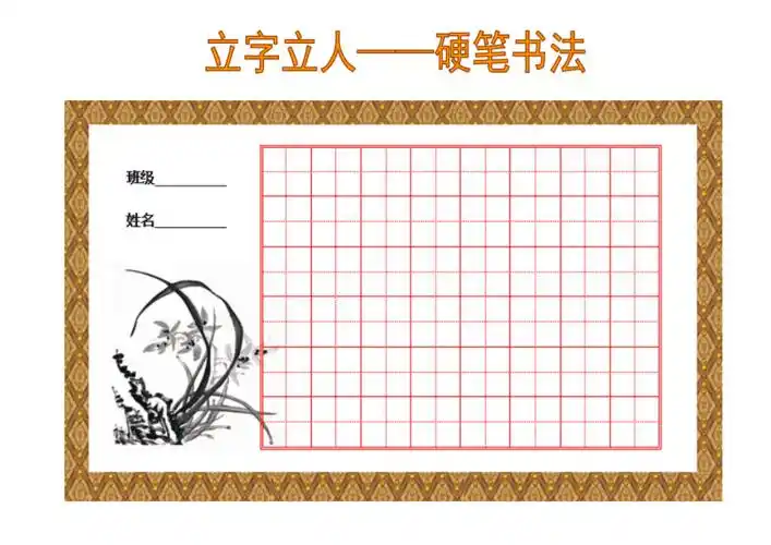班级特色硬笔书法练习清晰田字格空白表格