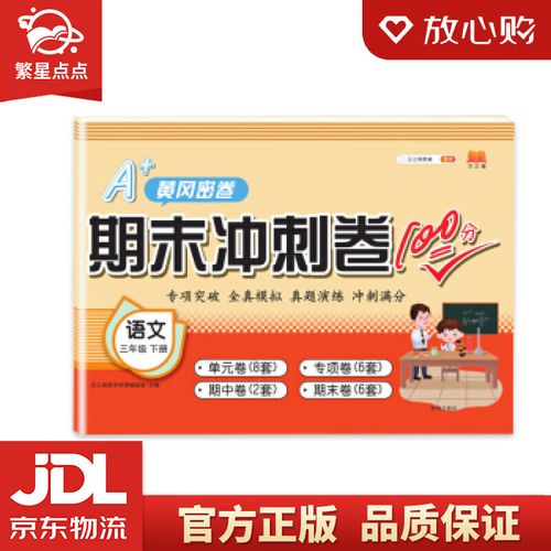 【全新正版包邮】新版期末冲刺卷100分三年级下册语文试卷测试卷黄冈