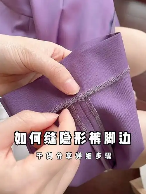 干货分享|3分钟教你如何缝补隐形裤脚边