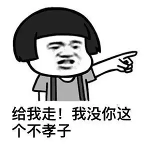 蘑菇头  可爱 雷人 搞笑 斗图 给我走,我没你这个不孝子