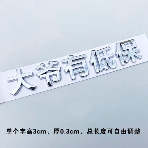 3d立体王大爷有低保户个性汽车标贴汉字摩托车身文字装饰改装贴纸