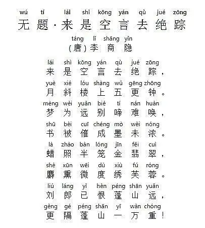 唐诗三百首七言律诗无题来是空言去绝踪李商隐