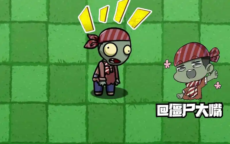 植物大战僵尸:bt版新僵尸"僵尸大嘴"?