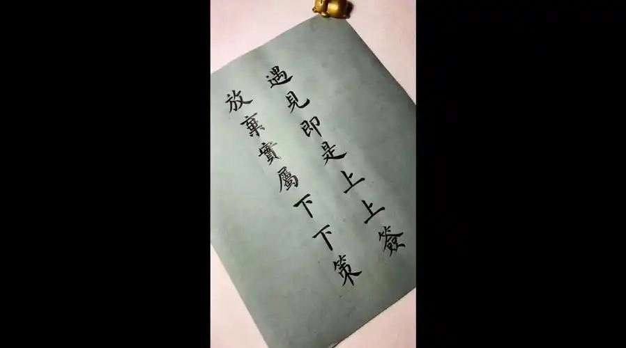 遇见即是上上签 来源:欢喜快去写字