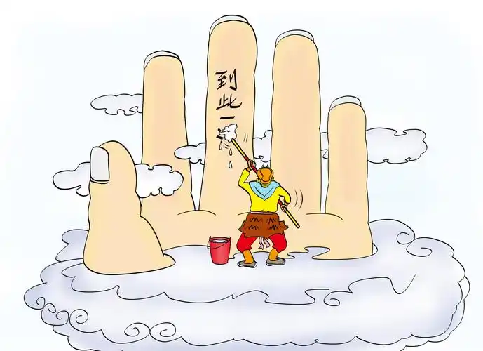 西游记 到此一游 返回搜             责任编辑