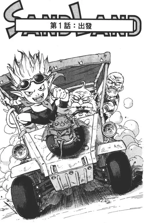 『鸟山明』原作漫画《沙漠大冒险》第1话 出发