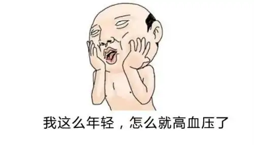 我这么年轻,怎么就高血压了