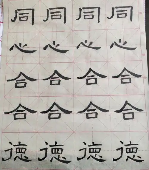 练字day152练毛笔字