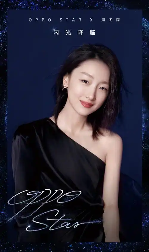 oppostar官宣三金影后周冬雨