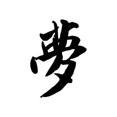 行书梦字