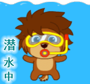 潜水——搞笑聊天动图文字表情包第二弹