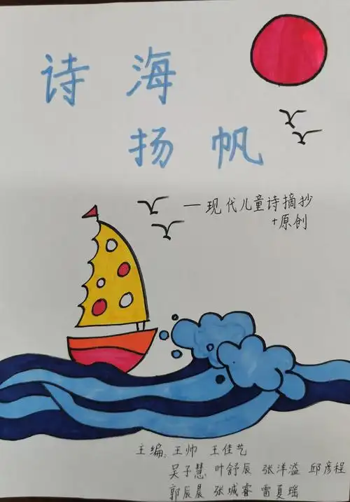 《诗海扬帆》—— 东升小学四10班第4小组合编诗集