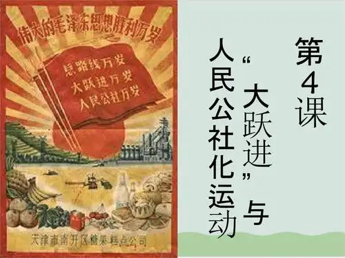 大跃进和人民公社化运动13 川教版.ppt 35页
