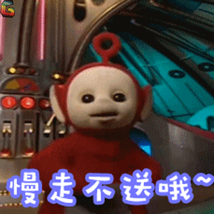 天线宝宝bo慢走不送soogifsoogif出品gif动图_动态图_表情包下载_soo