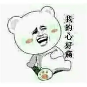 金馆长小熊捂肚子我的心好痛gif动图_动态图_表情包下载_soogif