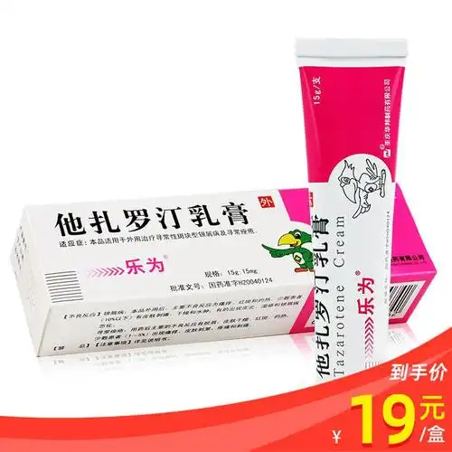 乐为 他扎罗汀乳膏 15g*1支/盒 寻常性斑块型银屑病 牛皮癣药膏 银屑