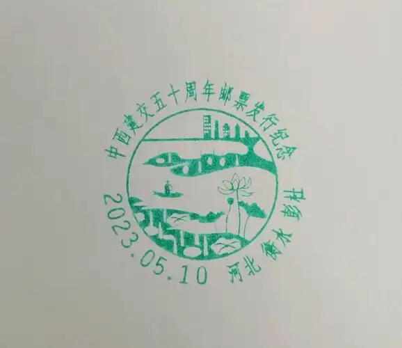 以衡水湖为主题的6枚文化日戳5月10日启用