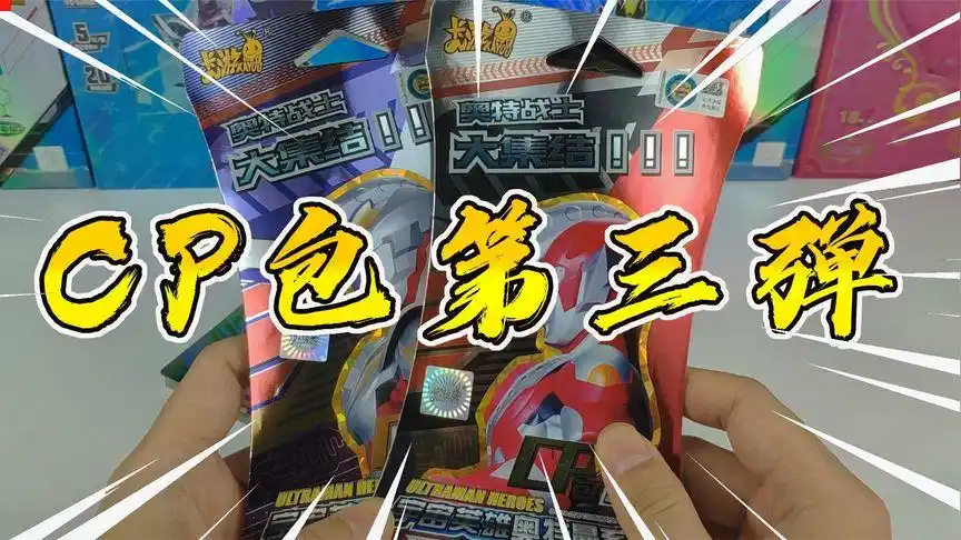 奥特曼卡片cp包第三弹,开出艾克斯奥特曼的cp卡和美尔巴怪兽卡牌