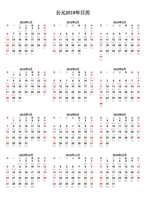 2019年日历表(a4完美打印版)