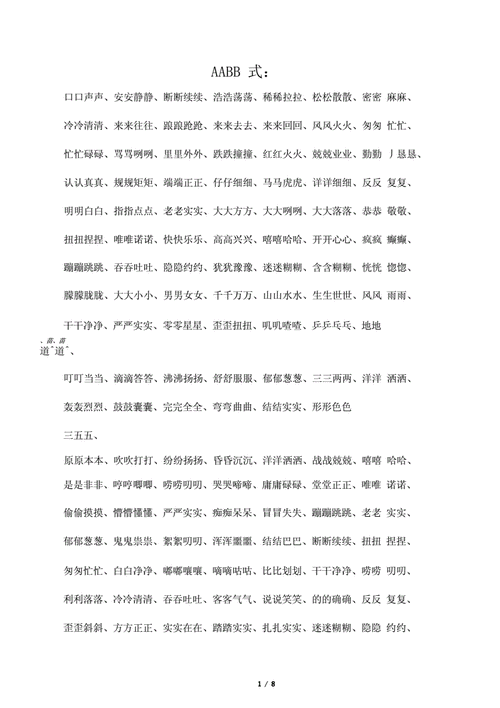 2021小学生aabb式词语大全及简单版.docx 7页