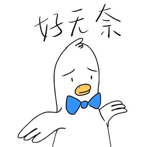 无奈的可爱图片