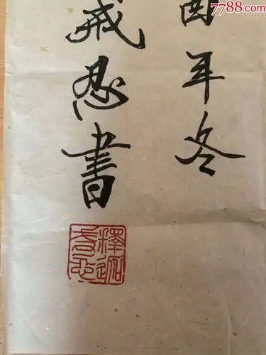 戒忍法师戒忍大和尚书法浙江省佛教协会会长普陀山全山方丈