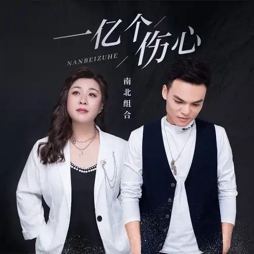 南北组合吉萍一亿个伤心