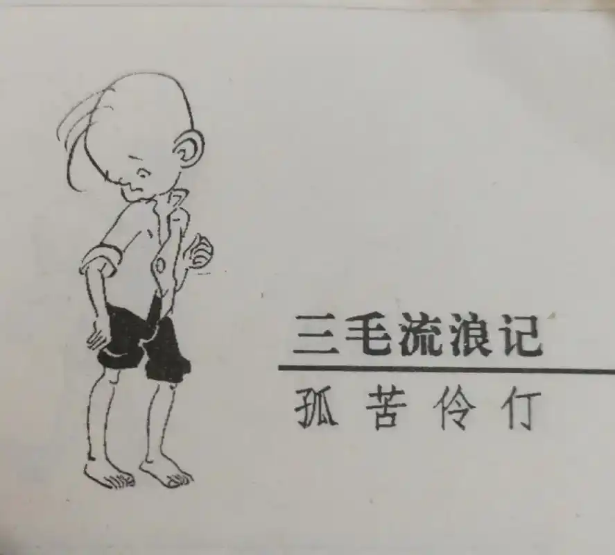 三毛流浪记#连环画 #我小时候就爱看,一直看了几十年了,就现 - 抖音