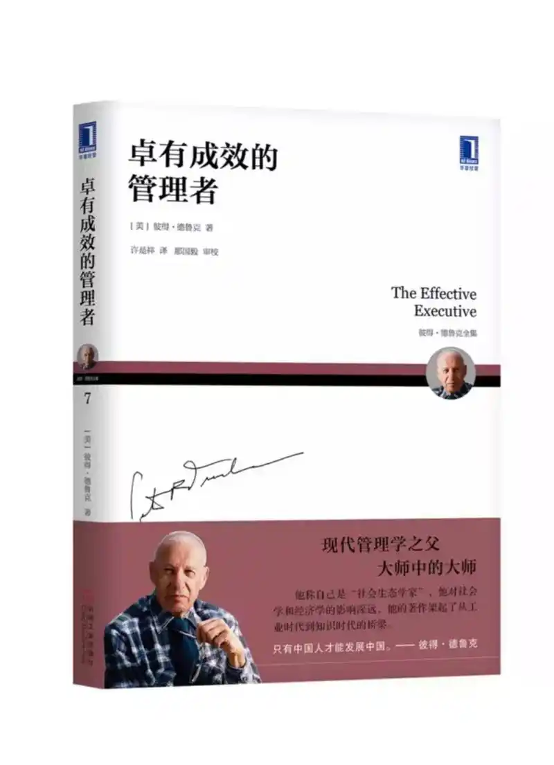 《卓有成效的管理者》