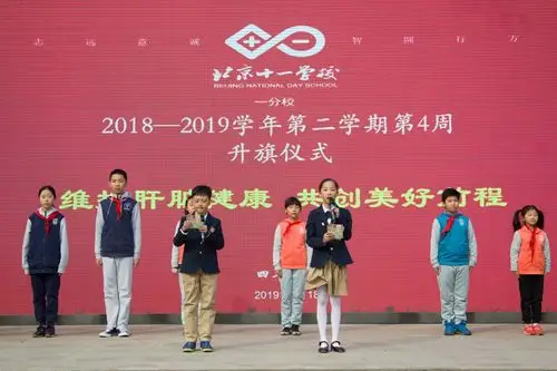 维护肝脏健康共创美好前程十一学校一分校爱肝日主题升旗仪式