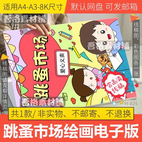 跳蚤市场儿童绘画电子版模板小学生幼儿园慈善爱心义卖手抄报线稿