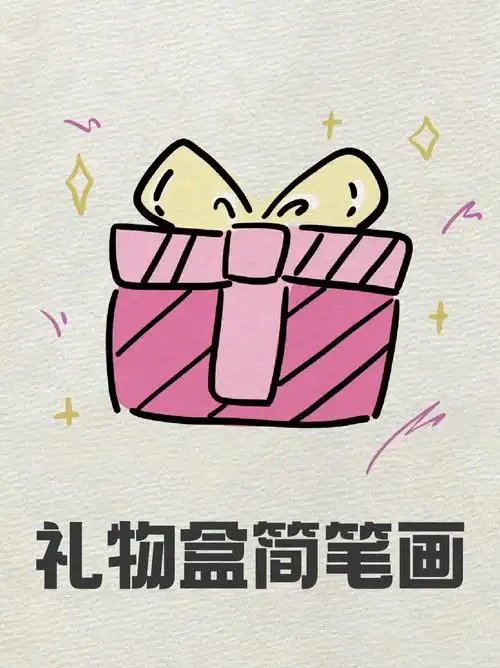礼物盒简笔画