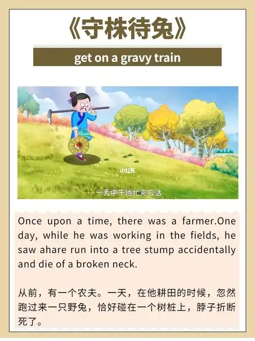 英语说故事丨中国成语故事之守株待兔