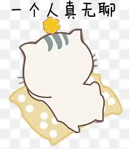 无聊的幽默说说句子带图片超级无聊的图片带字