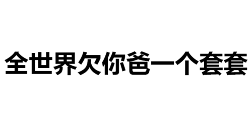 第192波纯文字表情包