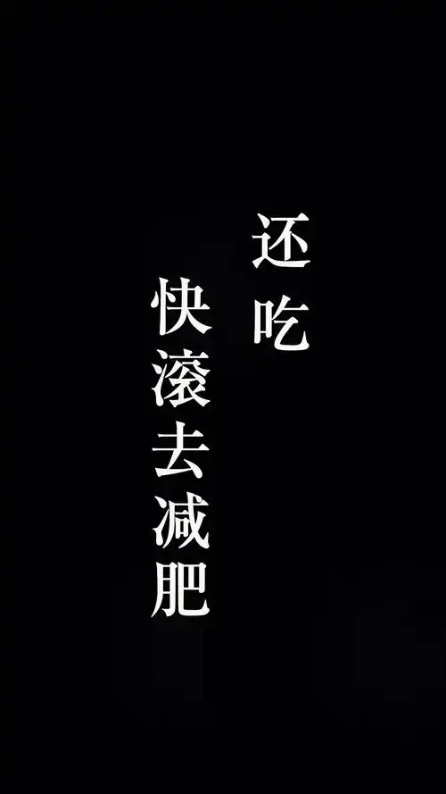 还吃快滚去减肥一组减肥励志壁纸