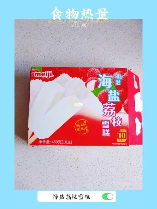 食物热量知多少73明治海盐荔枝雪糕