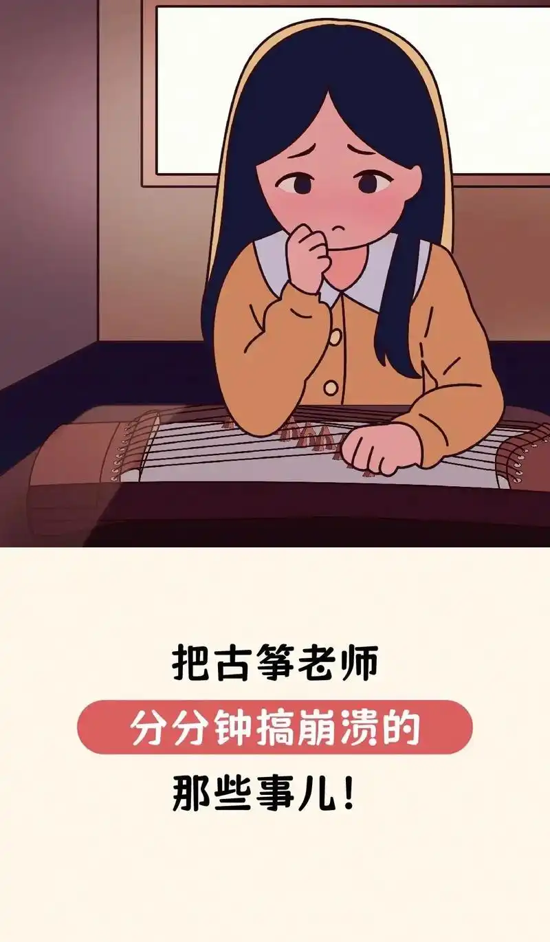 把古筝老师分分钟搞崩溃的那些事儿!