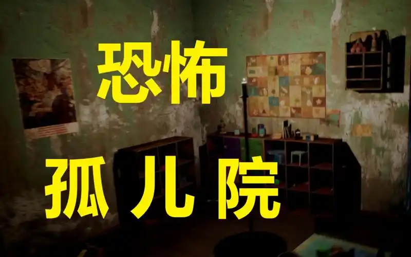 恐怖游戏《帕尔米拉孤儿院》吓人高能不断,不错的背景设定!