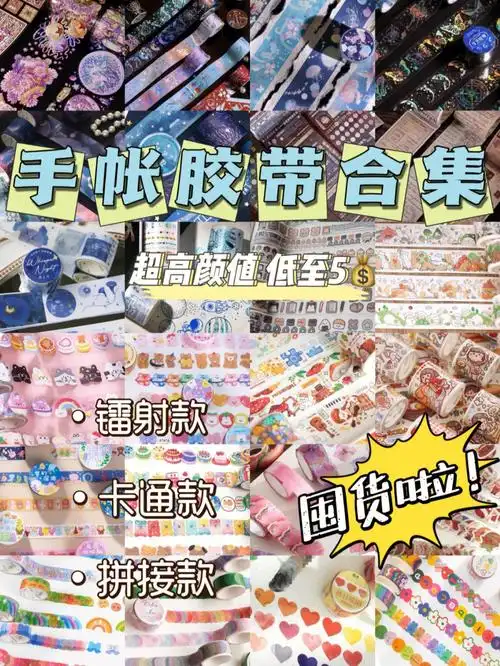 低至5胶带店铺分享手帐女孩的快乐源泉