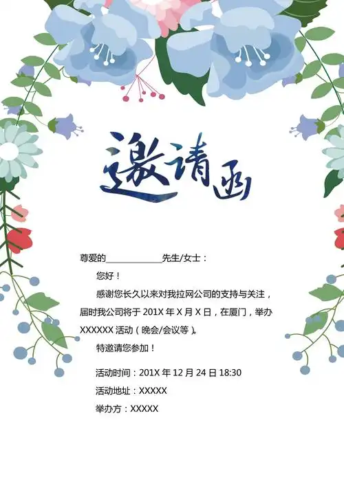 浪漫梦幻花卉研讨会邀请函word模板