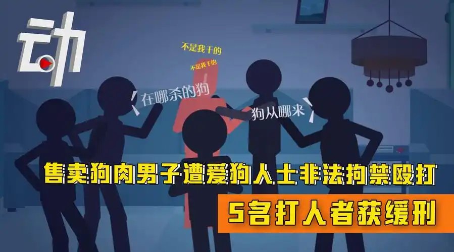 售卖狗肉男子遭爱狗人士非法拘禁殴打:5名打人者获缓刑