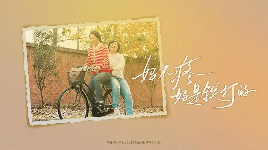 【希琪手写】你好李焕英台词