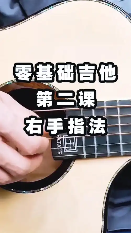 吉他#零基础吉他第二课:右手指法-全民小视频