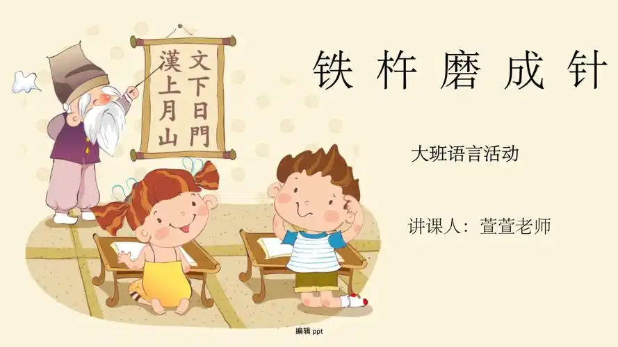 大班公开课《铁杵磨成针》-20230113.ppt - 人人文库