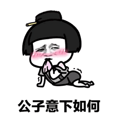 抖音敢问公子姓谁名谁gif表情包图片