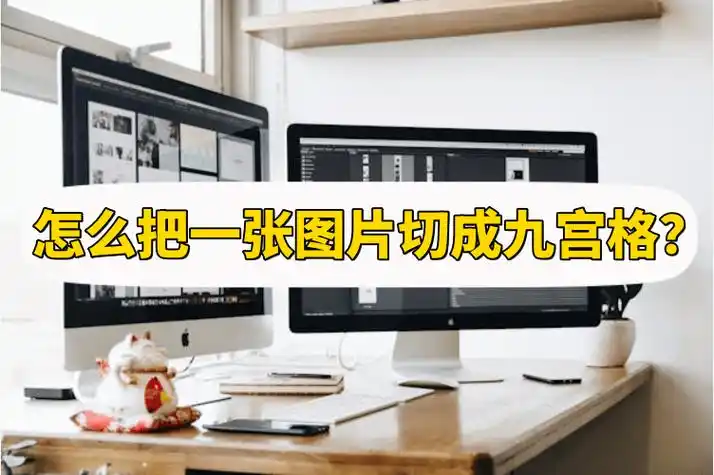 怎么把一张图片切成九宫格?方法简单分享